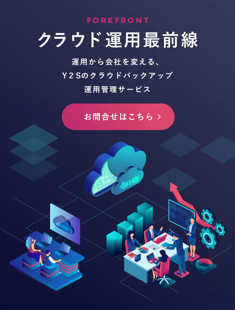 クラウド運用最前線