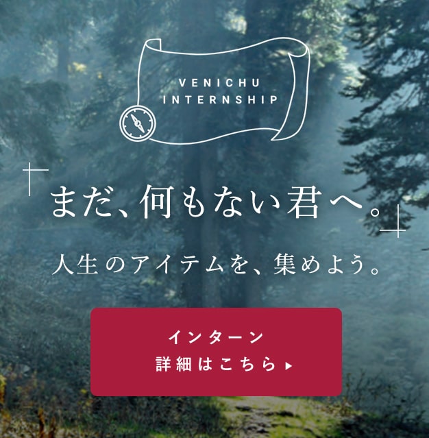 新卒インターン募集