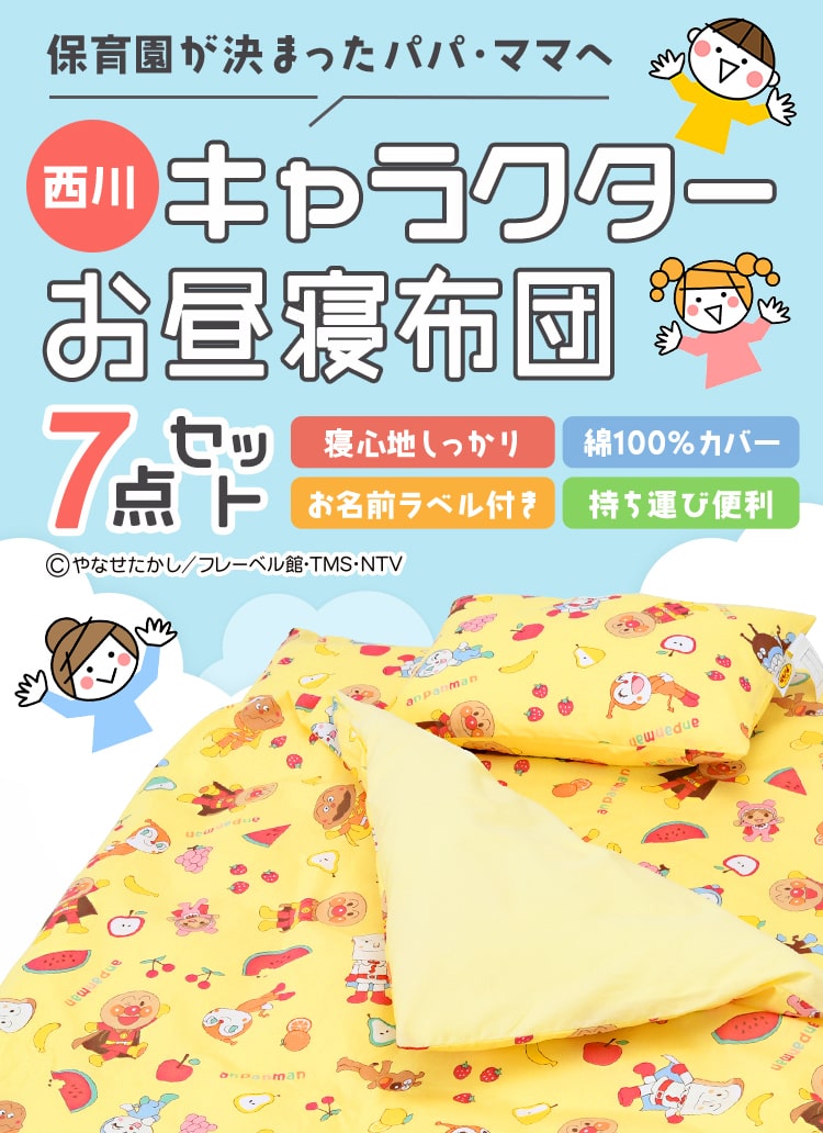 KIDS キャラクターお昼寝布団