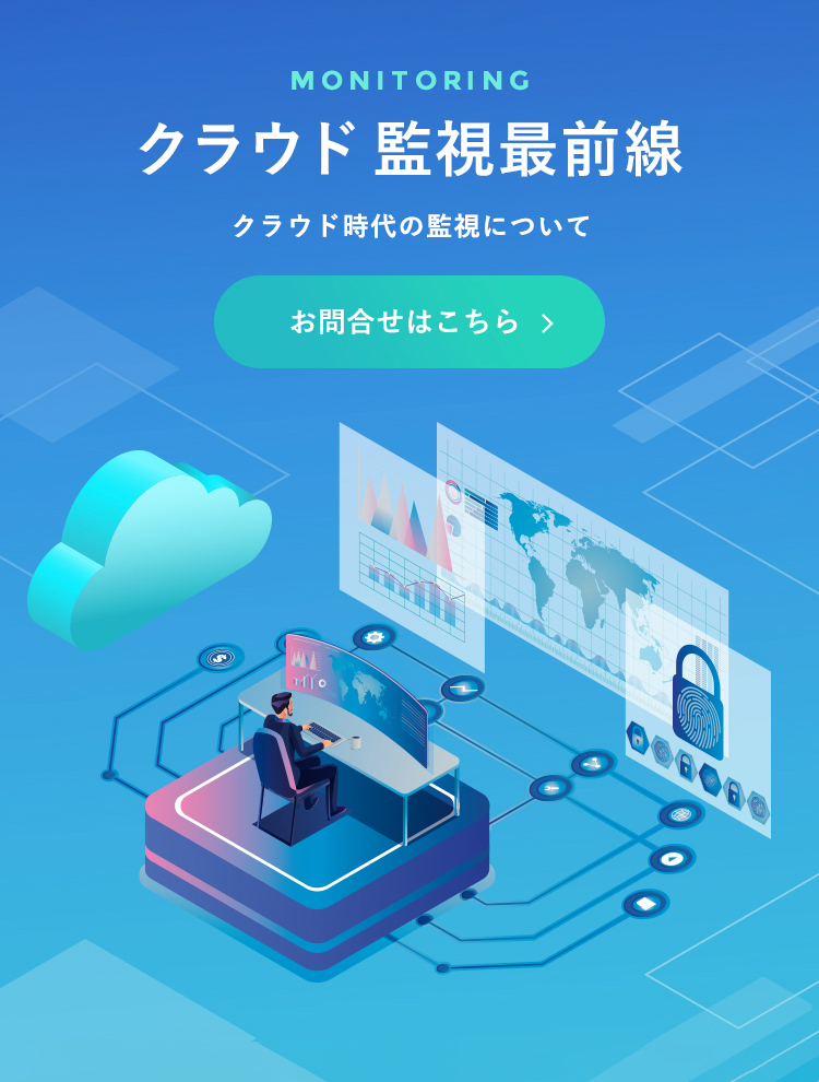 クラウド監視最前線