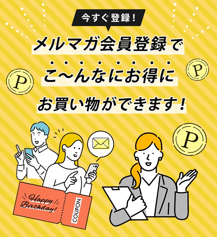 メルマガ登録キャンペーン