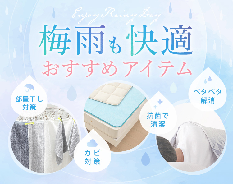 梅雨対策アイテム